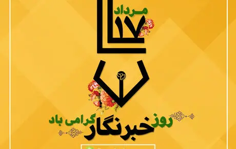 پیام تبریک مدیرعامل بیمه پارسیان به مناسبت گرامیداشت روز خبرنگار
