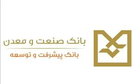 بخشودگی جرائم دیرکرد به منظور وصول مطالبات در251 پرونده تسهیلاتی از مشتریان بانک صنعت و معدن