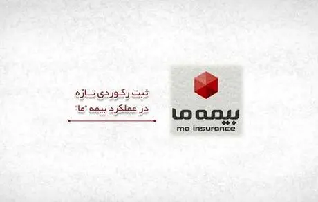 ثبت رکوردی تازه در عملکرد بیمه ما

