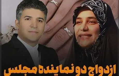 ازدواج دو نماینده مجلس با یکدیگر 