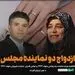 ازدواج دو نماینده مجلس با یکدیگر 