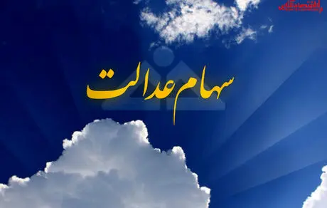 میزان سود سهام عدالت + عکس 
