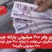 ماجرای وام ۲۰۰ میلیونی یارانه چیست؟ / آیا یارانه‌بگیران می‌توانند با یارانه ۳۰۰ هزار تومانی وام ۲۰۰ میلیونی بگیرند؟