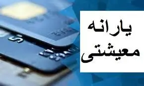 یارانه معیشتی این خانواده ها حذف می شود + مبلغ واریزی یارانه