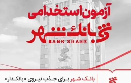 بانک شهر برای جذب نیروی «بانکدار» آزمون استخدامی برگزار می‌کند