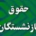جزئیات افزایش مجدد حقوق بازنشستگان تامین اجتماعی