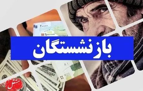 بازنشستگان منتظر واریز مطالبات چندماهه باشند؟