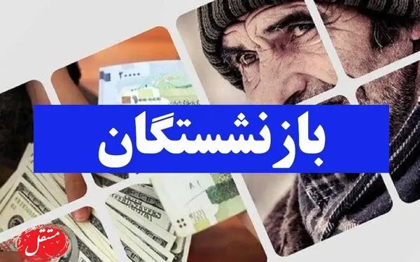 معوقات بازنشستگان در چه تاریخی پرداخت می شود؟