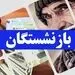 سهم بازنشستگان از بودجه 1402 و سرنوشت آنها