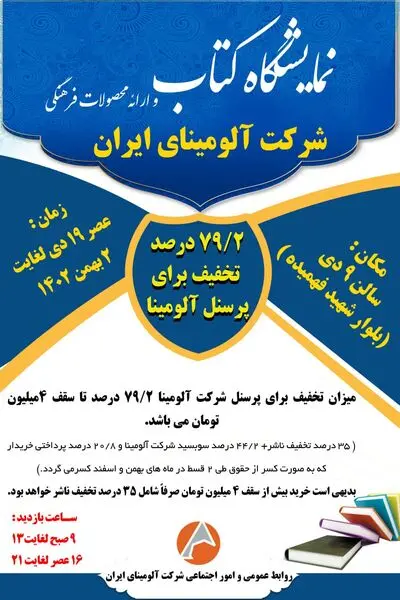 برگزاری ششمین نمایشگاه کتاب شرکت آلومینای ایران