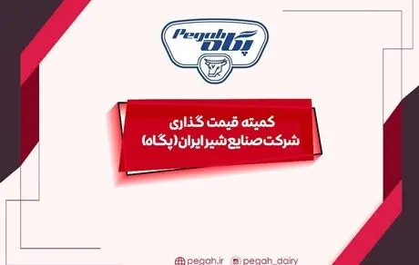 تشکیل «کمیته قیمت‌گذاری» صنایع شیر ایران