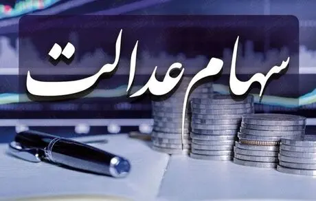 فوری / وام جدید دولت به دارندگان سهام عدالت + جزئیات