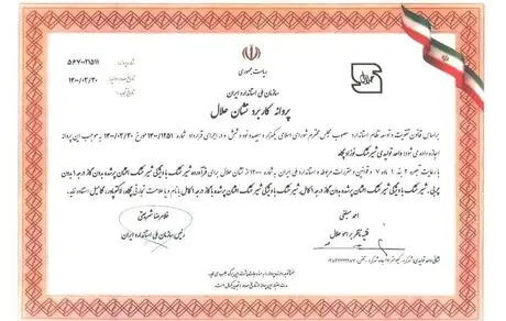دریافت نشان حلال توسط شیرخشک نوزاد پگاه