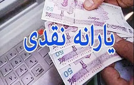 زمان واریز  یارانه معیشتی اعلام شد + مبلغ یارانه 