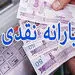 زمان واریز  یارانه معیشتی اعلام شد + مبلغ یارانه 