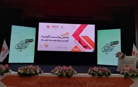 اولین همایش بوکسیت، آلومینا، آلومینیوم 
و توسعه پایدار آغاز به کارکرد