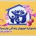 جوایز ویژه ای به بیمه گزاران خوش حساب بیمه پارسیان اهدا خواهد شد
