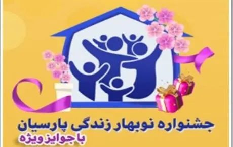 جوایز ویژه ای به بیمه گزاران خوش حساب بیمه پارسیان اهدا خواهد شد