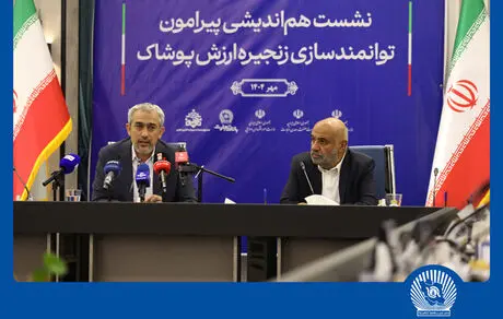 نشست هم‌اندیشی توانمندسازی زنجیره ارزش پوشاک در بانک تجارت