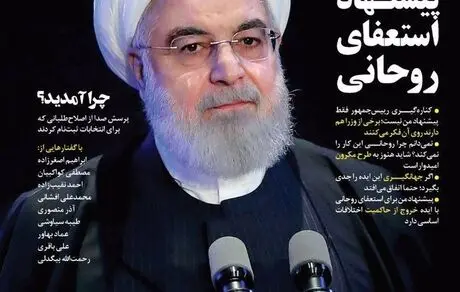 پیشنهاد عباس عبدی برای استعفای روحانی