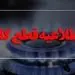 قطع گاز ۳۰ هزار ویلای خالی از سکنه