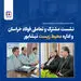 نشست مشترک و تعاملی فولاد خراسان و اداره محیط زیست نیشابور