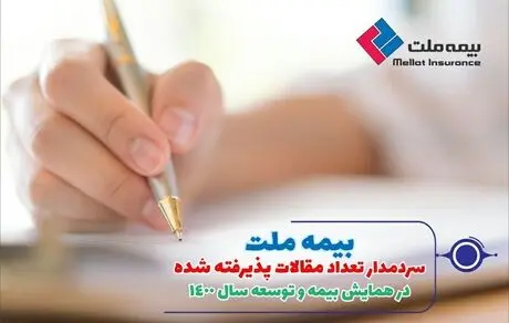 بیمه ملت، سردمدار تعداد مقالات پذیرفته شده در همایش بیمه و توسعه