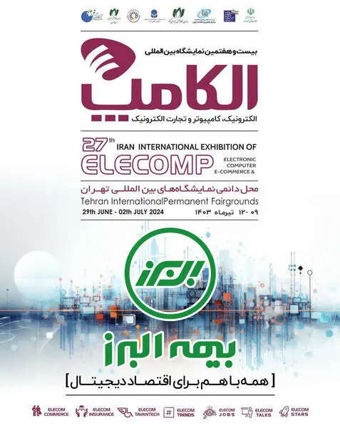 حضور بیمه البرز در نمایشگاه الکامپ