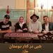 دورهمی سعید داخ و دوستانش + عکس