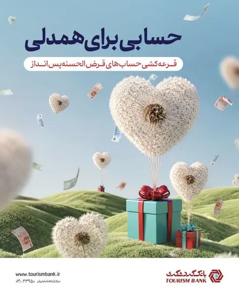 قرعه‌کشی حساب‌های قرض‌الحسنه پس‌انداز بانک گردشگری با جوایز بزرگ

