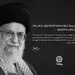 مدیرعامل بانک تجارت در پیامی شهادت قائد امت، حضرت آیت‌الله‌العظمی خامنه‌ای را تسلیت گفت