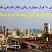 میزان فروش شرکت چادرملو در ۴ ماهه امسال بالغ 34 هزارو 711 میلیارد ریال بوده است