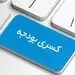 دست درازی دولت برای کاهش کسر بودجه