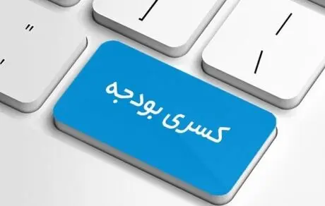 دست درازی دولت برای کاهش کسر بودجه