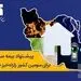 پیشنهاد بیمه‌ سرمد برای سومین کشور زلزله‌خیز جهان