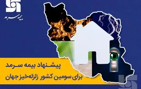 پیشنهاد بیمه‌ سرمد برای سومین کشور زلزله‌خیز جهان