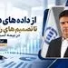  از داده‌های دقیق تا تصمیم‌های راهبردی در بیمه آسیا