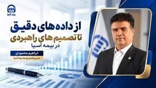  از داده‌های دقیق تا تصمیم‌های راهبردی در بیمه آسیا