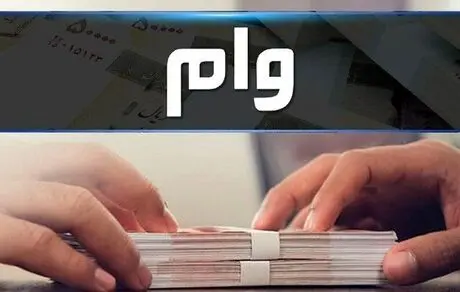 جزئیات پرداخت وام ۱۰ میلیون تومانی بازنشستگان با سود کم
