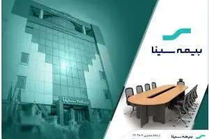معرفی نمایندگان اعضای حقوقی هیئت مدیره بیمه سینا
