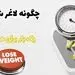 یکبار برای همیشه لاغر شویم 