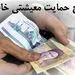 خانواده‌هایی که کمک معیشتی دولت را دریافت نکرده‌اند، چکار کنند؟