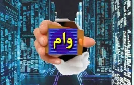 چطور وام ۲۴۰ میلیونی بگیریم؟
