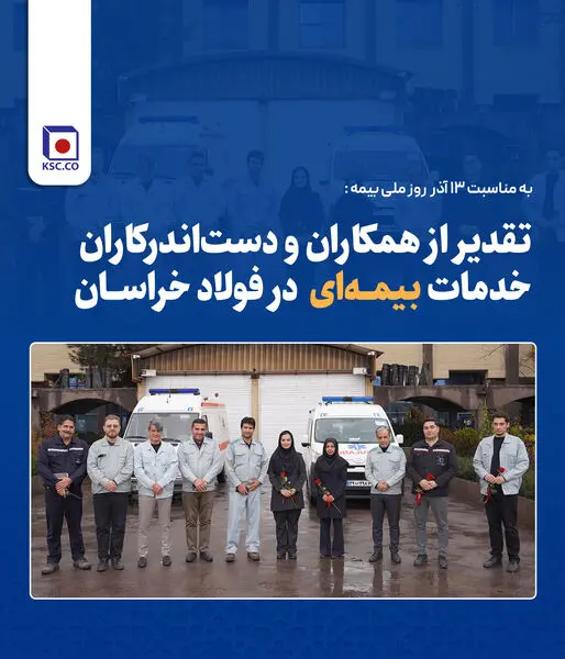 قدردانی از همکاران حوزه بیمه به مناسبت ۱۳ آذر در فولاد خراسان