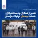 قدردانی از همکاران حوزه بیمه به مناسبت ۱۳ آذر در فولاد خراسان