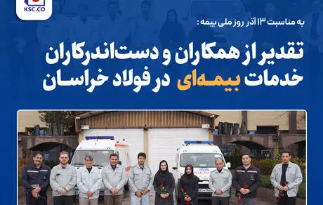 قدردانی از همکاران حوزه بیمه به مناسبت ۱۳ آذر در فولاد خراسان
