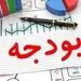 منابع غیرواقعی بودجه و وابستگی بیشتر به نفت