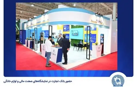 بانک تجارت در نمایشگاه‌های "صنعت مالی" و "لوازم خانگی" حضوری فعال دارد