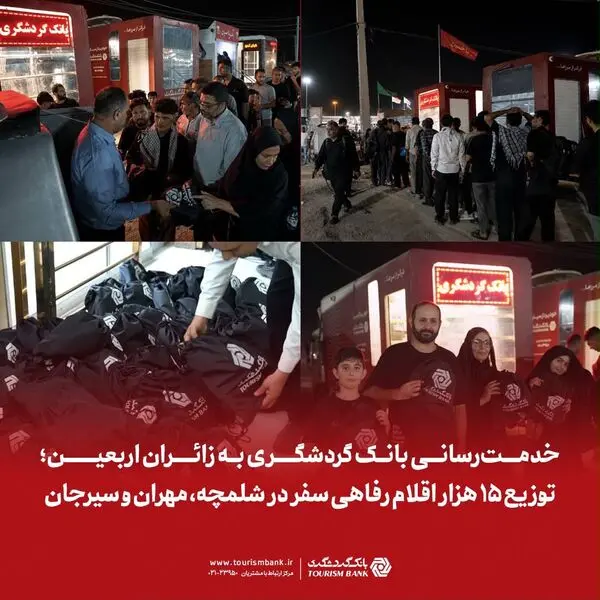 خدمت‌رسانی بانک گردشگری به زائران اربعین

