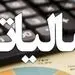 چرا چهره‌ها باید از پرداخت مالیات معاف شوند؟